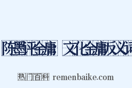 陈墨评金庸：文化金庸反义词是什么意思的图片